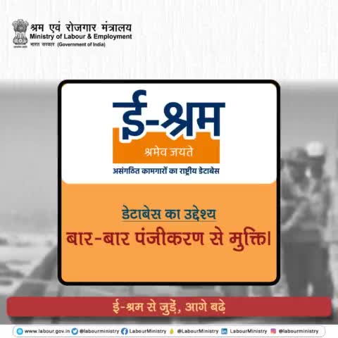 'एक राष्ट्र, एक पंजीकरण' के सिद्धांत पर अब कामगारों को सरल तंत्र से जोड़ा जा रहा है। सभी सरकारी योजनाओं के लाभ से जुड़ने के लिए आज ही www.eshram.gov.in पर रजिस्टर करें।
#shramevjayate