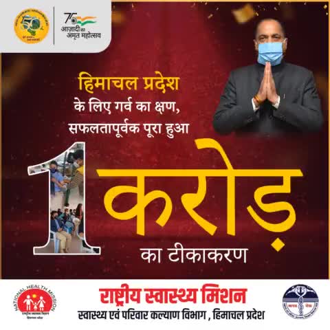हिमाचल प्रदेश के लिए गर्व का क्षण,
सफलतापूर्वक पूरा हुआ 1 करोड़ का टीकाकरण 

#LargestVaccineDrive 
#IndiaFightsCorona