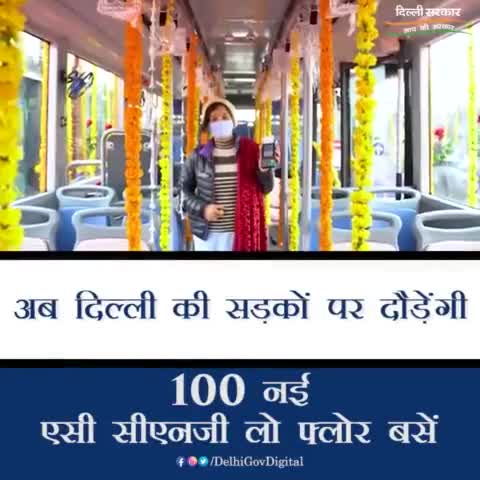 सिविल लाइन्स: दिल्लीवालों को मिला 100 नई एसी सीएनजी बसों का तोहफा।

#CNGBus #LowFloorBus #newbus