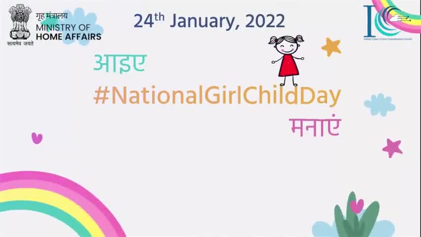 आइए इस #NationalGirlChildDay के अवसर पर बेटियों को साइबर सुरक्षा के नियमों का पालन करना सिखाएं!