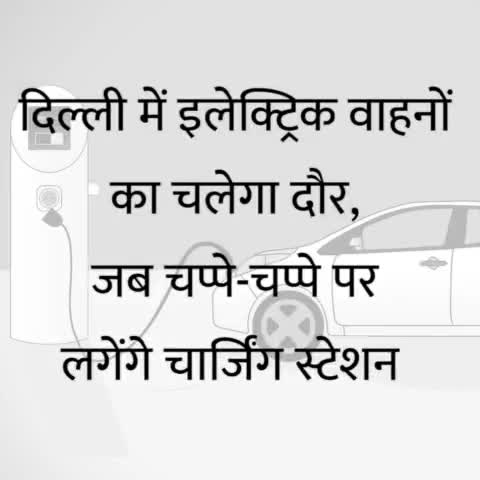 दिल्ली को प्रदूषण मुक्त बनाने के लिए दिल्ली सरकार दे रही है इलेक्ट्रिक वाहनों को बढ़ावा। अब दिल्ली के सभी सरकारी दफ्तरों में लगेंगे ई-वाहनों के चार्जिंग स्टेशन।

#EV #ElectricVehicle #E_Vehicle #ChargingStations #GovtOffices #Delhi