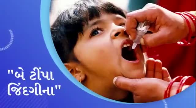 🔹પોલિયો રવિવાર- 2 ટીંપા જિંદગીના

#poliodrop #gujarat #GOGConnect #poliovaccine #gujaratinformation #government