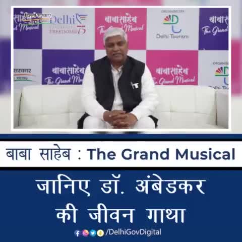 बाबा साहेब : The Grand Musical के माध्यम से लोग जानेंगे डॉ अंबेडकर की जीवन गाथा को।
#BRAmbedkar #BabaSahebTheGrandMusical #Ambedkar #BabaSaheb #DelhiGovt #Delhi #Delhigram #MusicalShow