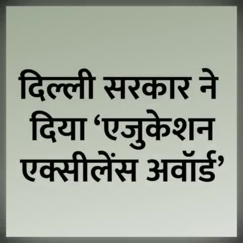 दिल्ली सरकार ने विभिन्न कैटेगरी में स्कूलों को ‘एक्सीलेंस इन एजुकेशन’ अवॉर्ड दिए।

#Delhi #Education #Award