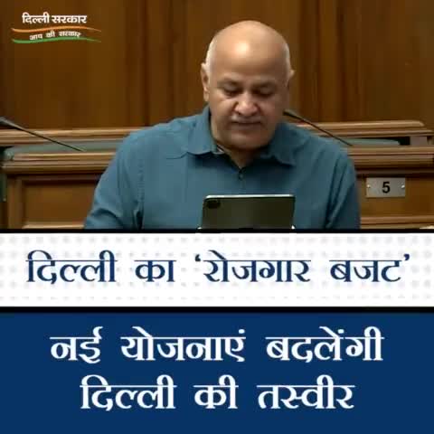 'रोजगार बजट' की नई योजनाएं बदलेंगी दिल्ली की तस्वीर।
.#arvindkejriwal #msisodia #DDC_Delhi #Jasmine441
#RozgarBudget #DelhiBudget2022