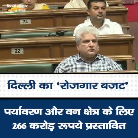 'रोजगार बजट' में पर्यावरण और वन क्षेत्र के लिए 266 करोड़ रूपये प्रस्तावित किए गए।
#RozgarBudget #DelhiBudget2022 #BudgetSession  #ArvindKejriwal #ManishSisodia  #DelhiBudget