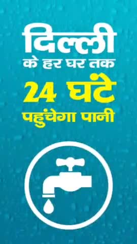 दिल्ली सरकार ने की हर घर तक 24 घंटे पानी पहुंचाने की तैयारी। 
#WaterSupply #Water #DelhiWaterSupply #Delhigram #DelhiGovt #Delhi #DJB