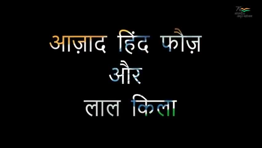 #आज़ादी_गौरव_यात्रा में जाने 'आज़ाद हिन्द फौज़' के लाल किला मुक़दमा के बारे में।
कहा जाता है, इसे लाल किले के पहले मुकदमे के नाम से भी जाना जाता है।
#AzadiKaAmritMahotsav #freedom@75 #Azad