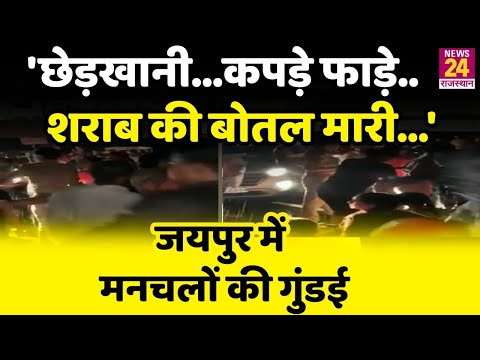 #जयपुर में मनचलों की गुंडा गर्दी
🔥 अगली अपडेट के लिए फॉलो करें 🔥
#jaipurnews #jaipur #rajasthan #alcohol #india_news