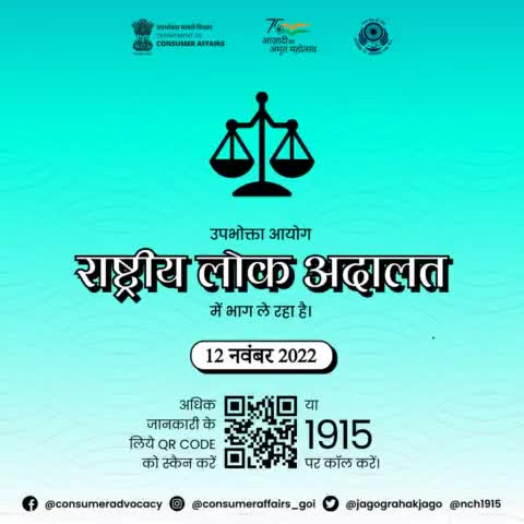 Department of Consumer Affairs is participating in the National Lok Adalat being organized by the National Legal Service Authority (#NALSA) at the National, State and District levels to be held on 12th November 2022.