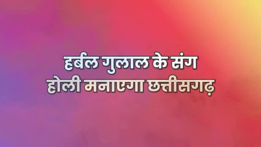 हर्बल गुलाल के संग
होली मनाएगा छत्तीसगढ़ 

#CGModel #Holi2023 #Herbal
#rajnandgaon