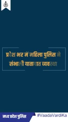 महिला पुलिस ने संभाली प्रदेश की यातायात व्यवस्था - अंतरराष्ट्रीय महिला दिवस पर दिया सड़क सुरक्षा और महिला सशक्तिकरण का संदेश
#MPPolice #VaadaVardiKa