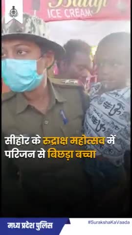 #सीहोर पुलिस ने 1 घंटे के अथक प्रयास के बाद 3 साल के लापता बच्चे को दस्तयाब कर सकुशल मां को सौंपा।
#MPPolice