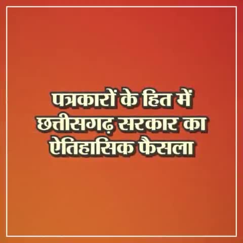 पत्रकारों के हित में मुख्यमंत्री श्री #bhupeshbaghel का ऐतिहासिक फैसला  
छत्तीसगढ़ में मीडियाकर्मी सुरक्षा विधेयक कानून लागू 

#Press #CGModel