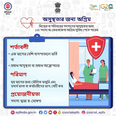 Self declaration by member is the only requirement to claim illness advance.

#AmritMahotsav #EPF #EPFO #advanceforillness #bengali