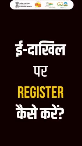 जानें कैसे उपभोक्ता घर बैठे ई-दाखिल पोर्टल पर अपनी शिकायत दर्ज कर सकते हैं 
शिकायत दर्ज करने के लिए www.edakhil.nic.in पर जाएं
पूरी प्रक्रिया जानने के लिए वीडियो को देखें👆🏻
#edaakhil #efiling #consumercommssions