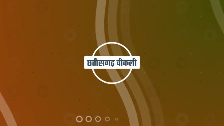 इस सप्ताह की मुख्य खबरें 

साप्ताहिक बुलेटिन - 18 जून 2023 से 24 जून 2023

#छत्तीसगढ़_वीकली 
#CG_Weekly