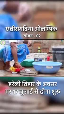 क्या आप तैयार हैं छत्तीसगढ़िया ओलम्पिक में अपना दमखम दिखाने के लिए। #छत्तीसगढ़िया_ओलम्पिक