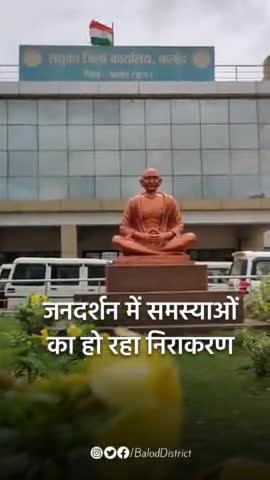 जनदर्शन में आमजनों की समस्याओं का हो रहा है निराकरण। #baloddistrict #jandarshan