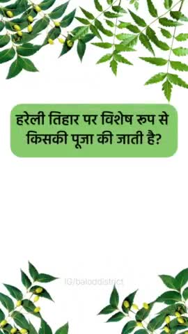 छत्तीसगढ़ में हरेली तिहार पर विशेष रूप से किसकी पूजा की जाती है?  #chhattisgarh #हरेली #हरेली_तिहार