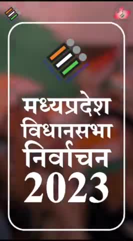 हुज़ूर: मध्यप्रदेश में मतदान की तारीख 
17 नवंबर 2023  
वोट जरूर डालें। #CEOMP