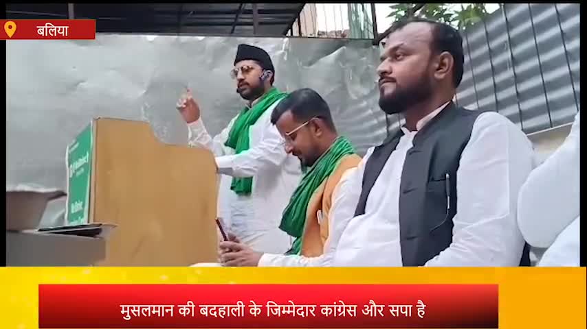 #बलिया: सिकरिया कला गांव में आगामी लोकसभा चुनाव 2024 को लेकर AIMIM पार्टी की बैठक हुई आयोजित