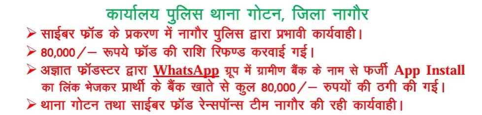 #PS गोटन:- साईबर ठगी के प्रकरण में 80,000/- रूपये की राशि परिवादी को रिफण्ड करवाई गई।