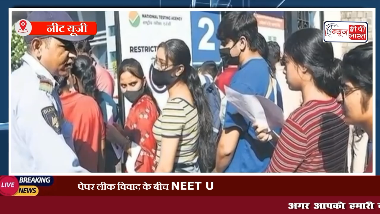 पेपर लीक विवाद के बीच NEET UG की काउंसलिंग की गई स्थगितनीट #neetug #paperleak #breaking #पेपर_लीक #प्रेस #न्यूज़ #इंडिया #इंडिया_न्यूज़ #नीट