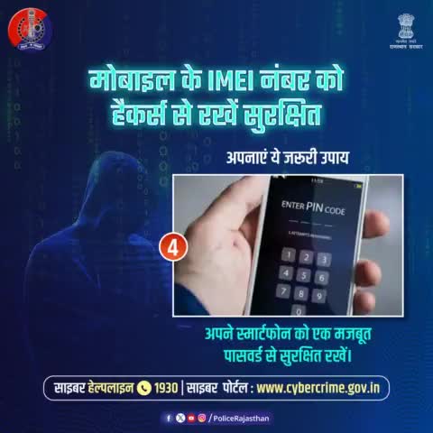 04. मोबाइल का 15 अंकों का एक यूनिक नंबर होता है IMEI नंबर।

हर #मोबाइल का अलग-अलग होता है #IMEI नंबर, जो फोन के सीरियल नंबर से होता है अलग।