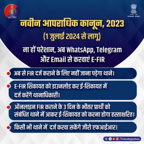 #नवीन_आपराधिक_कानून 2023 के अंतर्गत #WhatsApp, #Telegram और #Email से भी करा सकेंगे E-FIR.

ऑनलाइन #FIR कराने के 3 दिन के भीतर प्रार्थी को संबंधित थाने में आकर ई-शिकायत को करना होगा हस्ताक्षरि