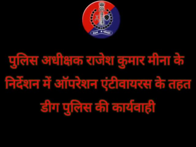 ऑपरेशन एंटीवायरस के तहत #डीग पुलिस ने किए दो साइबर ठग गिरफ्तार