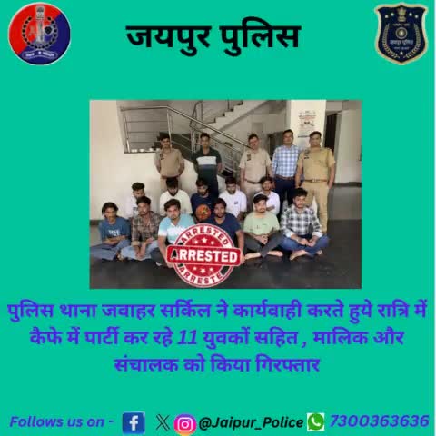 पुलिस थाना जवाहर सर्किल ने कार्यवाही करते हुये रात्रि में कैफे में पार्टी कर रहे 11 युवकों सहित , मालिक और संचालक को किया गिरफ्तार 
#JaipurPolice #Arrested #Hukkabar  #NightParty