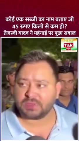 तेजस्वी यादव ने महंगाई पर सवाल पूछते हुए कहा कि कोई एक सब्जी का नाम बताए जो 45 रुपए किलो से कम हो? 

#Bihar #inflation