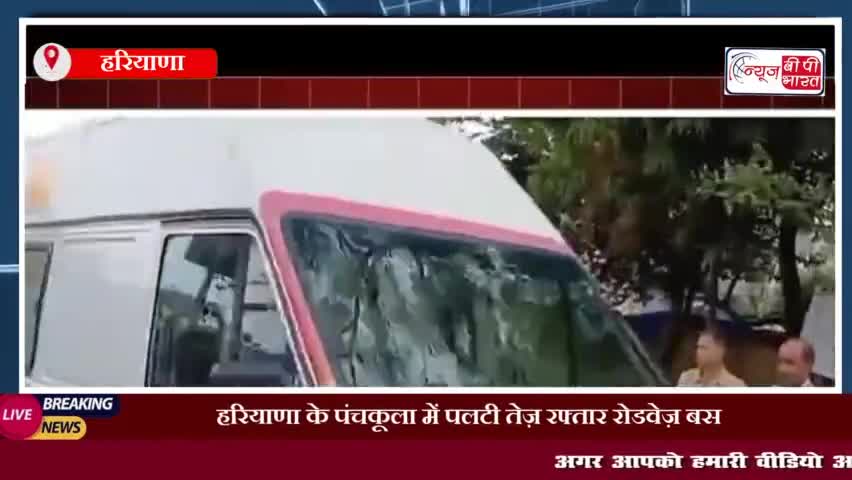 हरियाणा के पंचकूला में पलटी तेज़ रफ्तार रोडवेज़ बस, महिला व 40 से ज़्यादा स्कूली बच्चे हुए घायल
#हरियाणा #पंचकूला