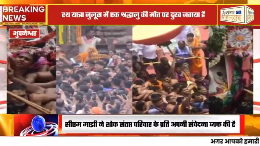 जगन्नाथ रथयात्रा में भगदड़ जैसी स्थिति! एक श्रद्धालु की मौत, CM ने मुआवजे का एलान किया