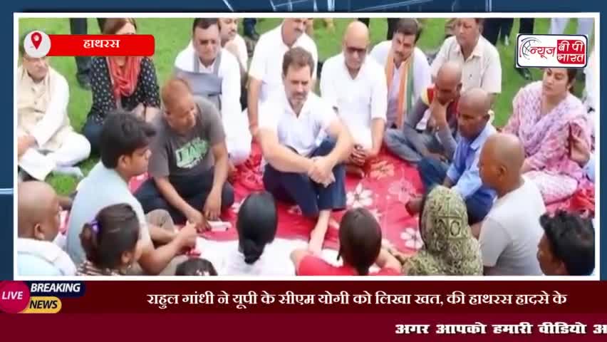 राहुल गांधी ने यूपी के सीएम योगी को लिखा खत, की हाथरस हादसे के पीड़ित परिवारों की मुआवज़ा राशि बढ़ाने की मांग
#हाथरस