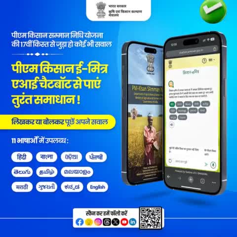 पीएम किसान एआई चैटबॉट (किसान-eमित्र) के माध्यम से अब सभी किसान अपनी मूल भाषा में #PMKisan सम्मान निधि योजना से जुड़े हर सवाल का जवाब अपनी मोबाइल स्क्रीन पर तुरंत प्राप्त कर सकते हैं।