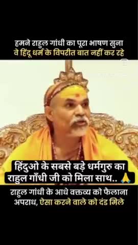 हिंदुओ वाले बयान पर #राहुल_गाँधी जी को मिला जगतगुरु शंकराचार्य का साथ, कहा बीजेपी हिंदुओ की ठेकेदार नहीं..