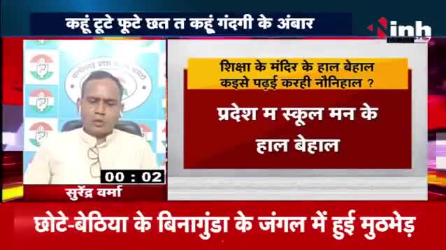 #शिक्षा के मंदिर के हाल बेहाल, कइसे #पढ़ई करही नौनिहाल? 

Inh "बइठका"- 3

#स्कूल  #बदहाल #Raipur #रायपुर #छत्तीसगढ़ 
#ChhattisgarhNews #छत्तीसगढ़िया #chhattisharh #cg