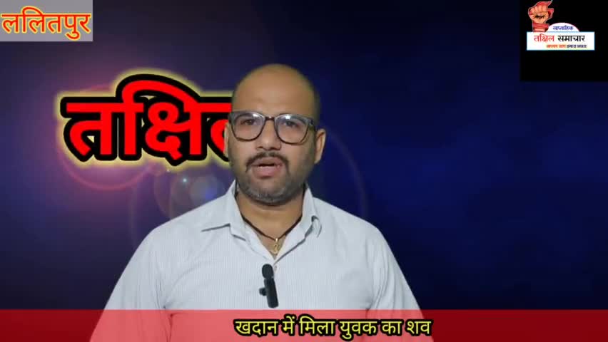 ललितपुर में जुगपुरा  स्थित खदान में मिला युवक का कुचला हुआ शव #शिनाख्त #शव #मर्डर