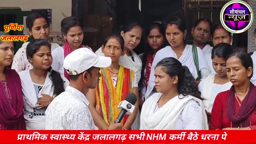 NHM कर्मी ANM 5 जुलाई 2024 से अनिश्चितकालीन हड़ताल पर बैठे | स्वास्थ्य केंद्र जलालगढ़ NHM कर्मी #Bihar #ANM