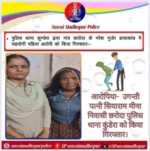 #sawaimadhopurpolice पुलिस थाना कुंडेरा  द्वारा नरेश गुर्जर हत्याकांड में सहयोगी महिला को किया गिरफ्तार।