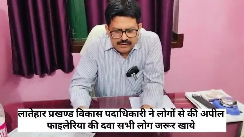 लातेहार प्रखण्ड विकास पदाधिकारी ने लोगों से की अपील फाइलेरिया की दवा सभी लोग जरूर खाये #लातेहार