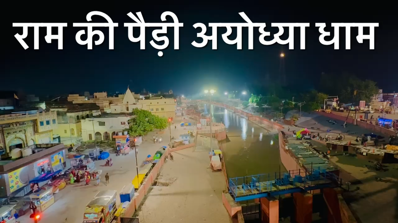 राम की पैड़ी शानदार टॉवर व्यू #ayodhya @cop_anirudha