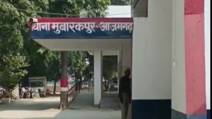 आज़मगढ़: मुबारकपुर पुलिस ने दुष्कर्म के फर्जी मुकदमे में फंसाने के नाम पर ठगे गए ₹80000 व्यक्ति को कराए वापस