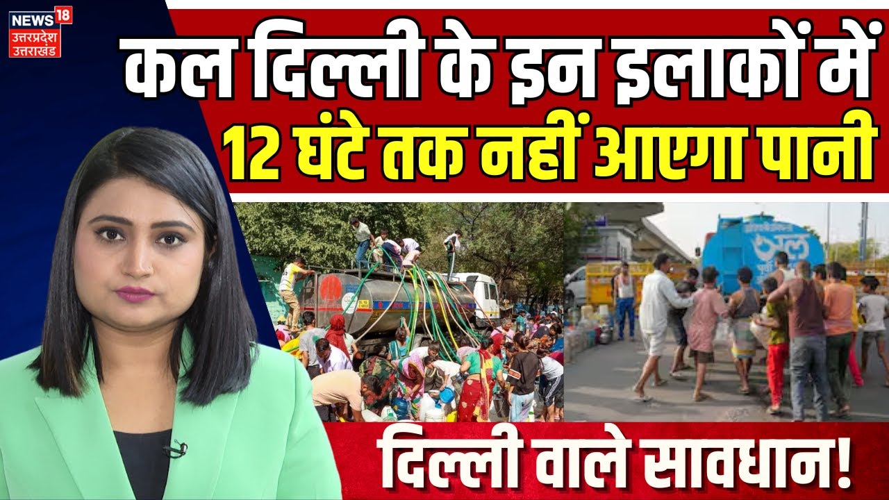 Delhi News: कल दिल्ली के इन इलाकों में 12 घंटे तक नहीं आएगा पानी | Arvind Kejriwal | Top News | N18V