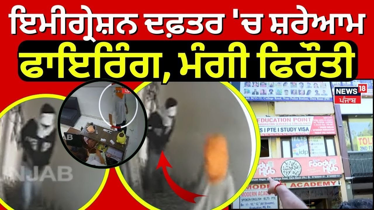 Derabassi News | ਇਮੀਗ੍ਰੇਸ਼ਨ ਦਫ਼ਤਰ 'ਚ ਸ਼ਰੇਆਮ ਫਾਇਰਿੰਗ, ਕਿਹਾ- ਜੇ ਪੁਲਿਸ ਕੋਲ ਗਏ ਤਾਂ ਫਿਰ ਚੱਲਣਗੀਆਂ ਗੋਲੀਆਂ