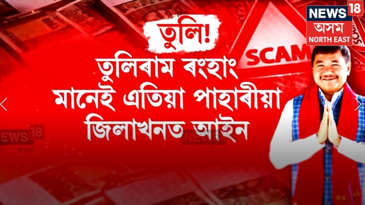 Assam News | কাৰ্বি পাহাৰত অবাধ দুৰ্নীতিৰ পোহাৰ তুলিৰামৰ! দুৰ্নীতিৰ বিৰুদ্ধে সৰৱ জে আই কাথাৰ N18V