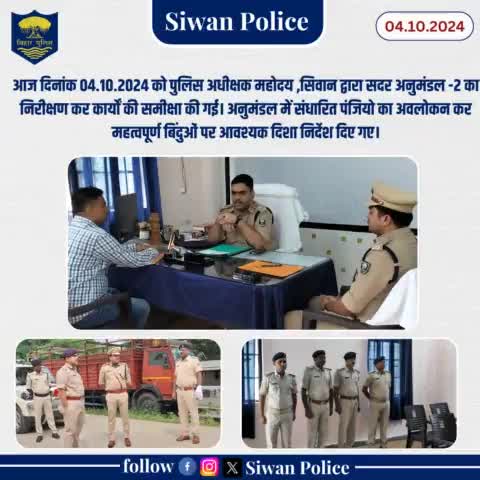 पुलिस अधीक्षक महोदय सिवान द्वारा सदर अनुमंडल -2 का निरीक्षण कर कार्यों की समीक्षा की गई। अनुमंडल में संधारित पंजियो का अवलोकन कर महत्वपूर्ण बिंदुओं पर आवश्यक दिशा निर्देश दिए गए।
.
.