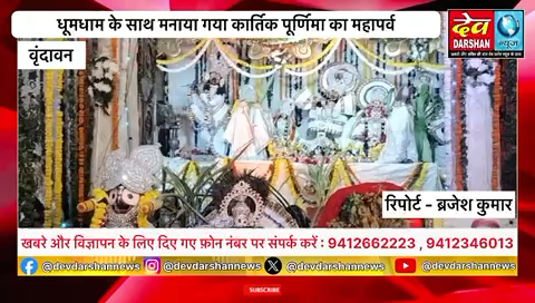 धूमधाम के साथ मनाया गया कार्तिक पूर्णिमा का महापर्व

#virals #vrindavan #latest #news